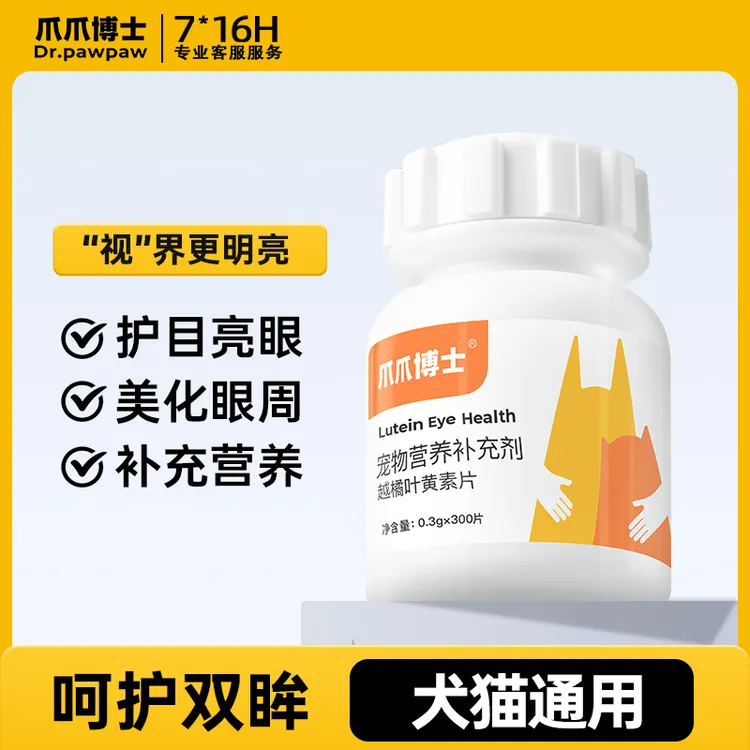 爪爪博士猫狗叶黄素片滋养眼睛呵护猫狗视力越橘叶黄素300片一瓶