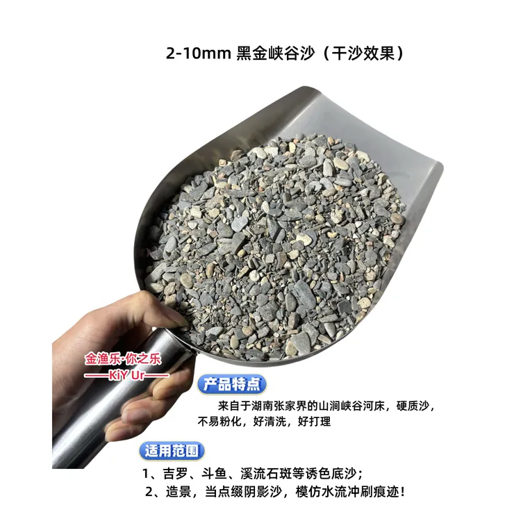 金渔乐Kiy Ur丨彩涧沙深彩沙黑金峡谷沙阴影沙溪流缸吉罗发色底沙