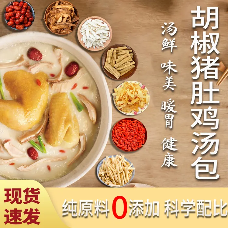 【胡椒猪肚鸡】汤料包精选原材料科学搭配88克/包