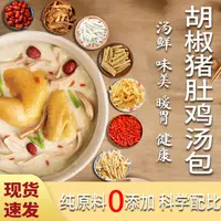 【胡椒猪肚鸡】汤料包精选原材料科学搭配88克/包