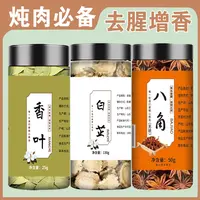 【炖肉必备】白芷香叶八角 去腥增香提味 白芷130g＋香叶25g+八角50g