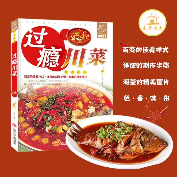 过瘾川菜铜版纸高清印刷家常菜菜谱麻辣鲜香大全图解书籍推荐