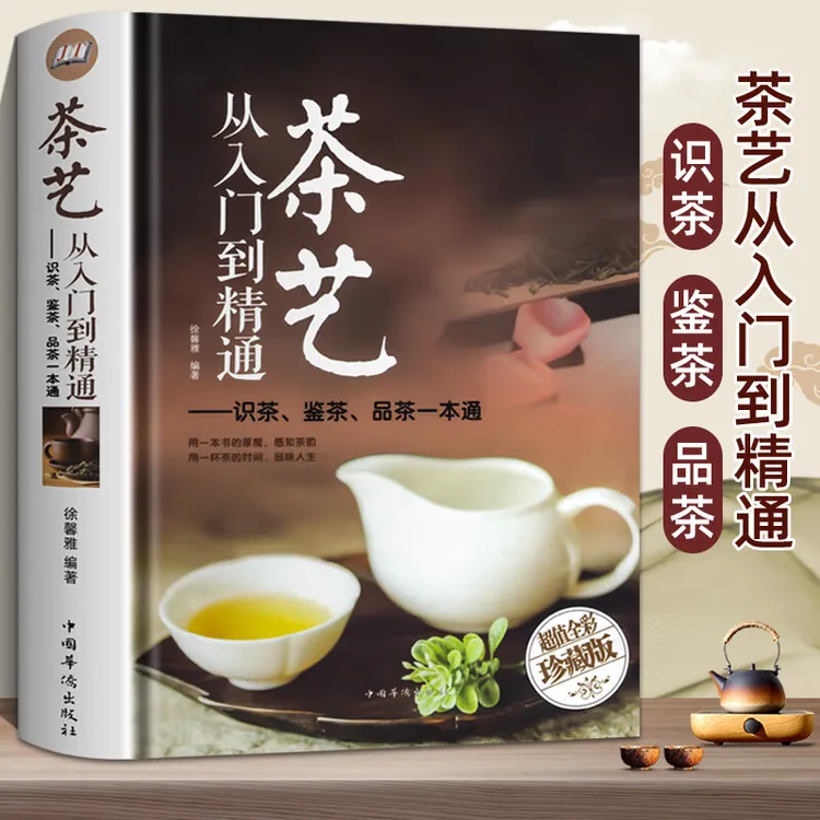 茶艺从入门到精通鉴茶品茶冲泡一本通全书茶文化学茶入门基础知识