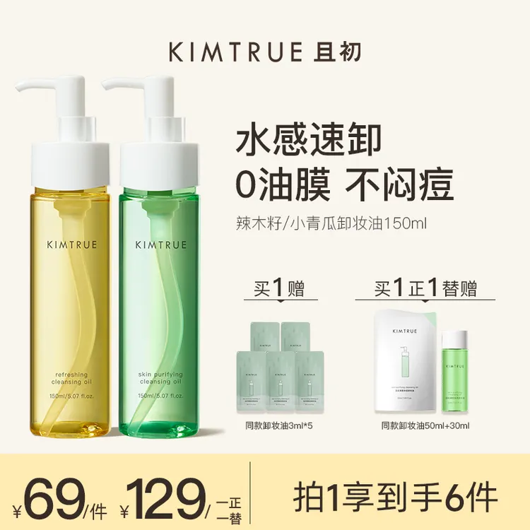 【达人专属】KIMTRUE且初卸妆油小青瓜150ml水感清洁温和不刺激