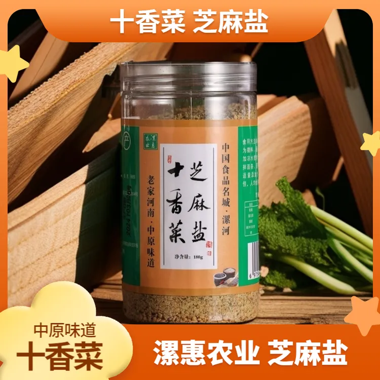漯惠农业芝麻盐特色十味即食烧烤拌面夹馍蘸料调味品调料河南特产