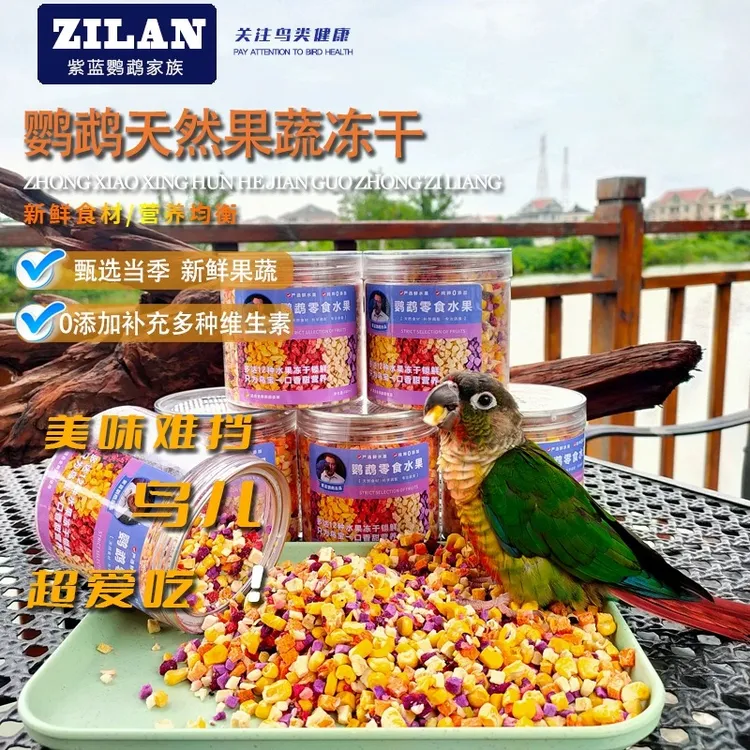 鹦鹉零食天然水果蔬菜冻干训练奖励小太金太和尚牡丹玄风飞机
