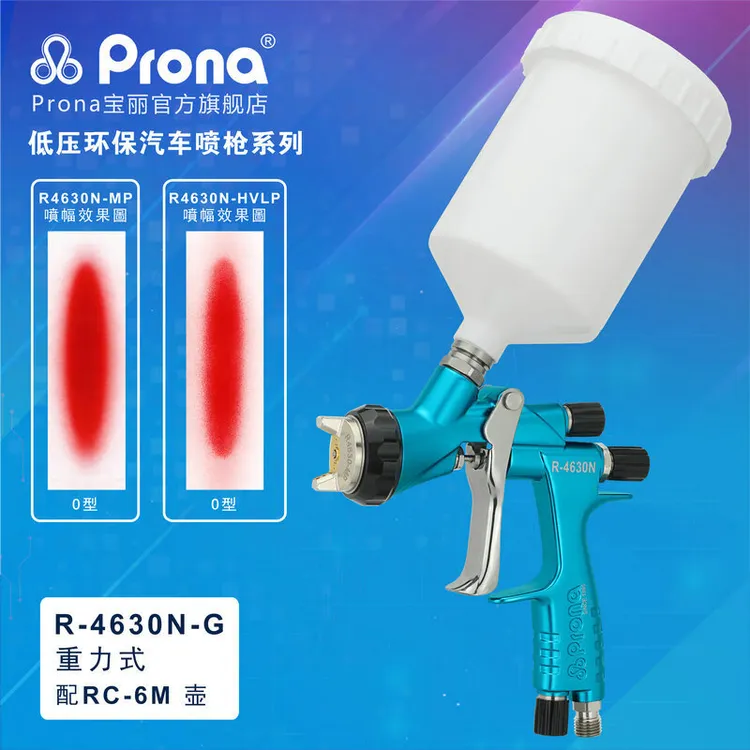 Prona宝丽R-4630N专业汽车喷枪（赠送气压表或一次性免洗壶）