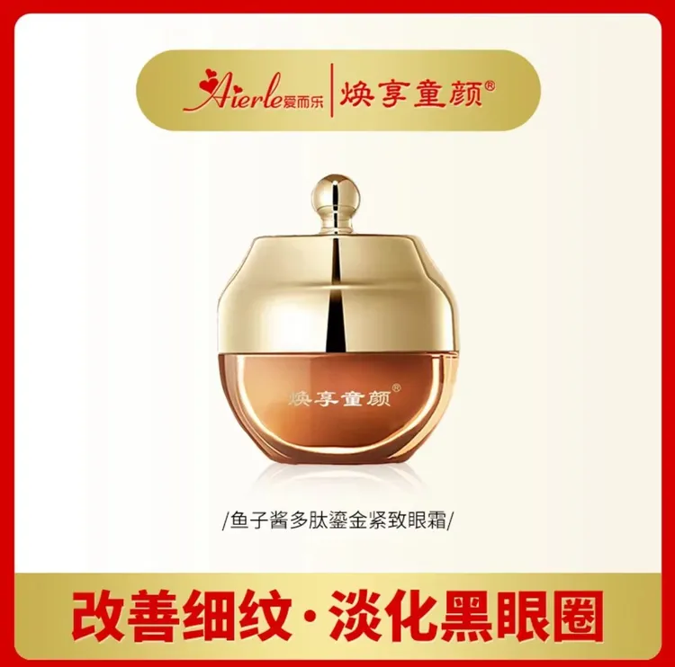 爱而乐焕享童颜 鱼子酱多肽鎏金紧致眼霜 淡化眼袋细纹黑眼圈护肤