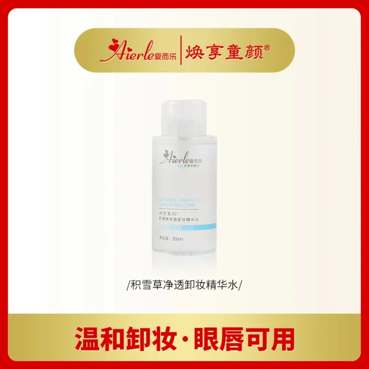 爱而乐焕享童颜积雪草乳液净透卸妆精华水温和清洁不刺激嫩肤清爽