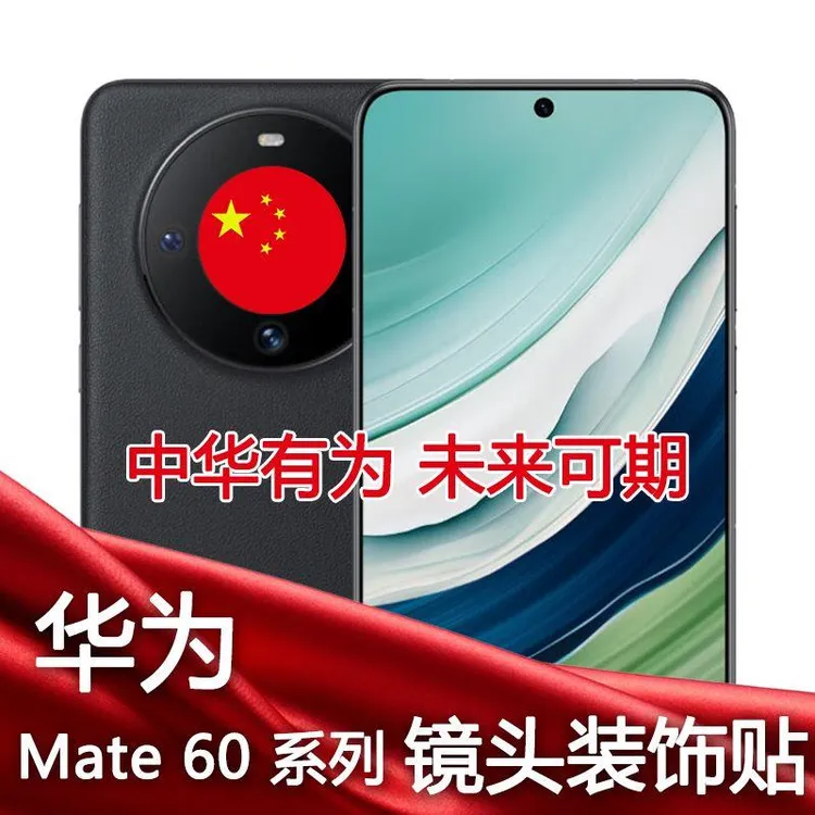 升级版华为mate60镜头贴纸装饰贴Mate60por手机镜头贴五星红旗贴
