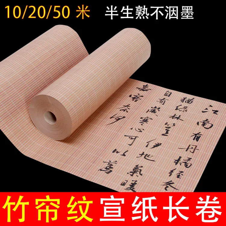 仿古竹帘长卷宣纸加厚半生熟作品宣纸行楷书法创作参展纸
