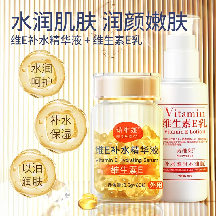 NUOWEIYA/诺维娅维E补水精华液维生素E乳保湿嫩滑外用浴后