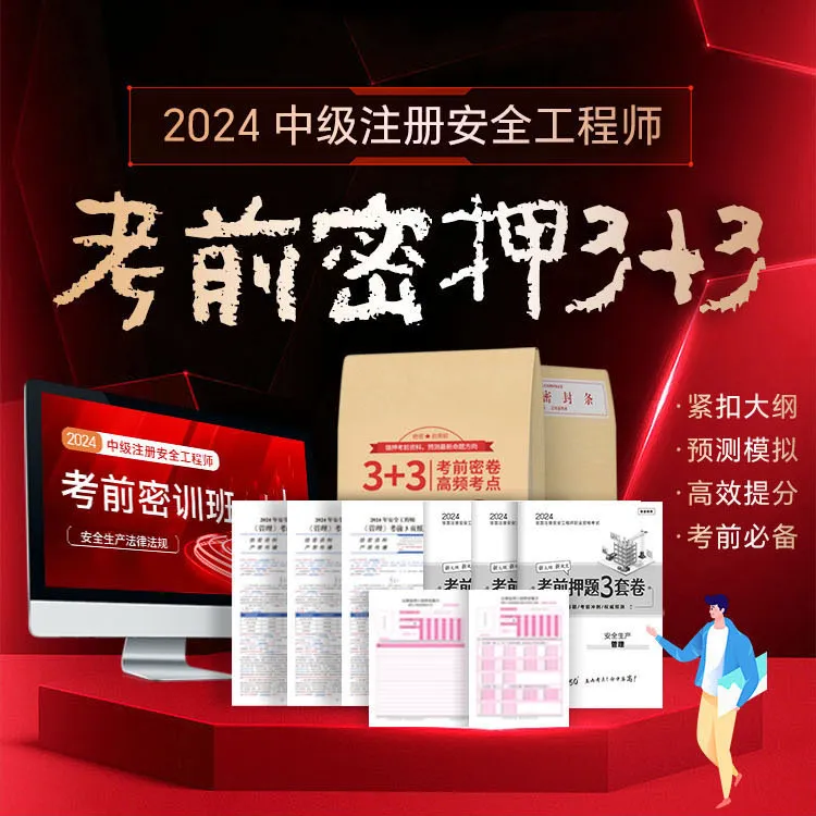 2024中级注册安全工程师考前密押三套卷注安3+3
