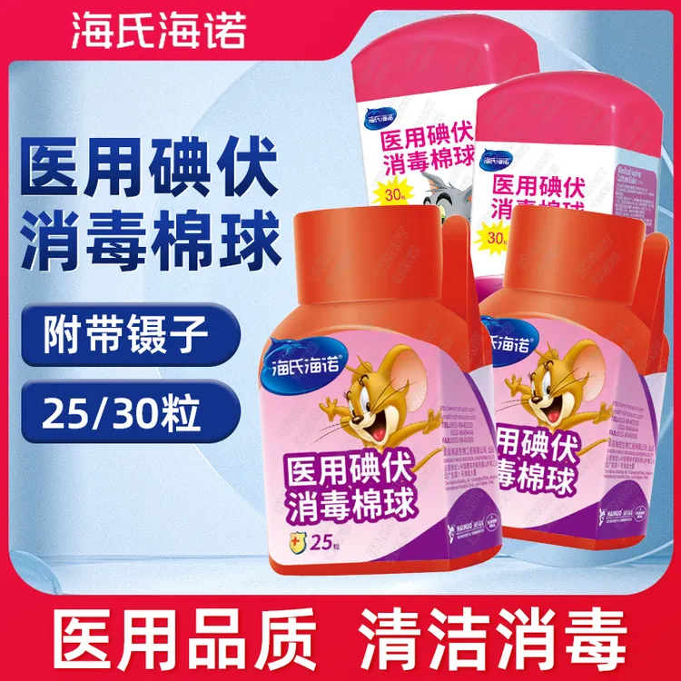 海氏海诺医用碘伏消毒棉球伤口消毒家用便携一次性棉花球