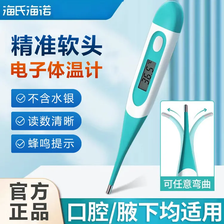 海氏海诺电子体温计家用婴儿精度高医疗口腔腋下专用体温表温度计