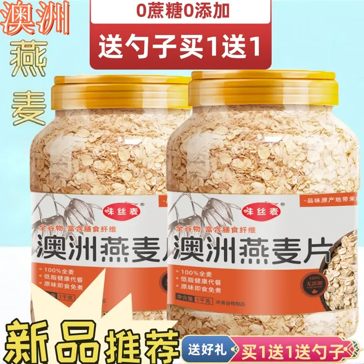 【买1送1】澳洲燕麦片即食冲饮早餐原味0蔗糖纯麦片健身代餐送餐勺