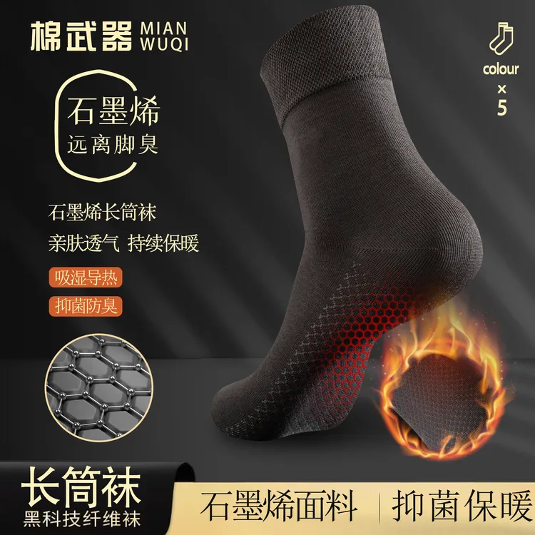 【国货甄选】成人袜秋冬石墨烯男女长筒抑菌袜防臭袜吸汗舒适透气