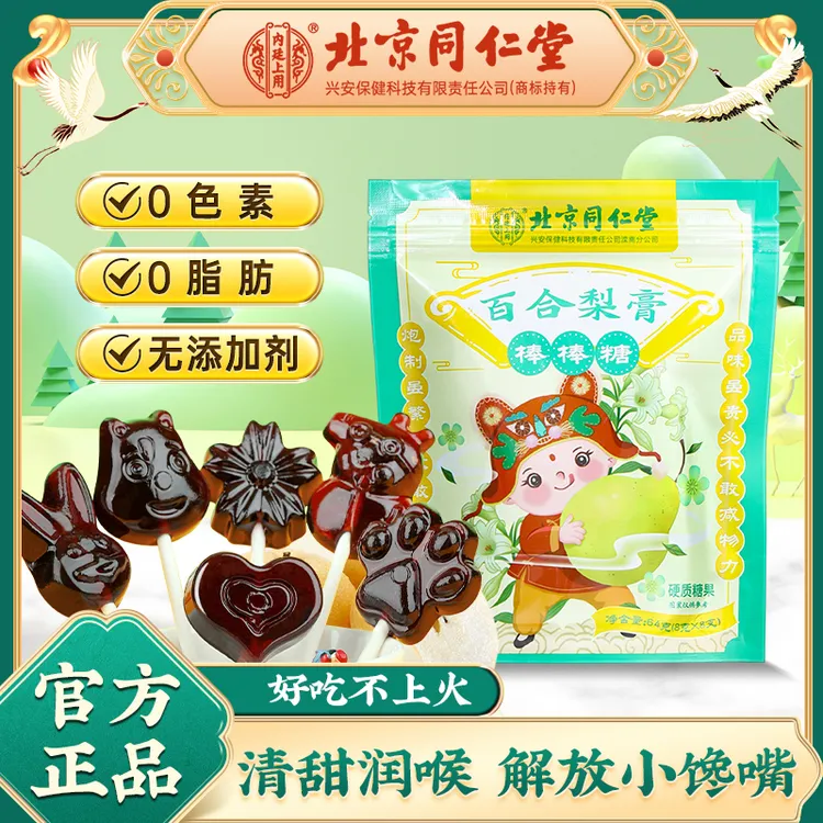 北京同仁堂内廷上用秋梨膏棒棒糖喉咙不适无添加儿童清润健康好糖