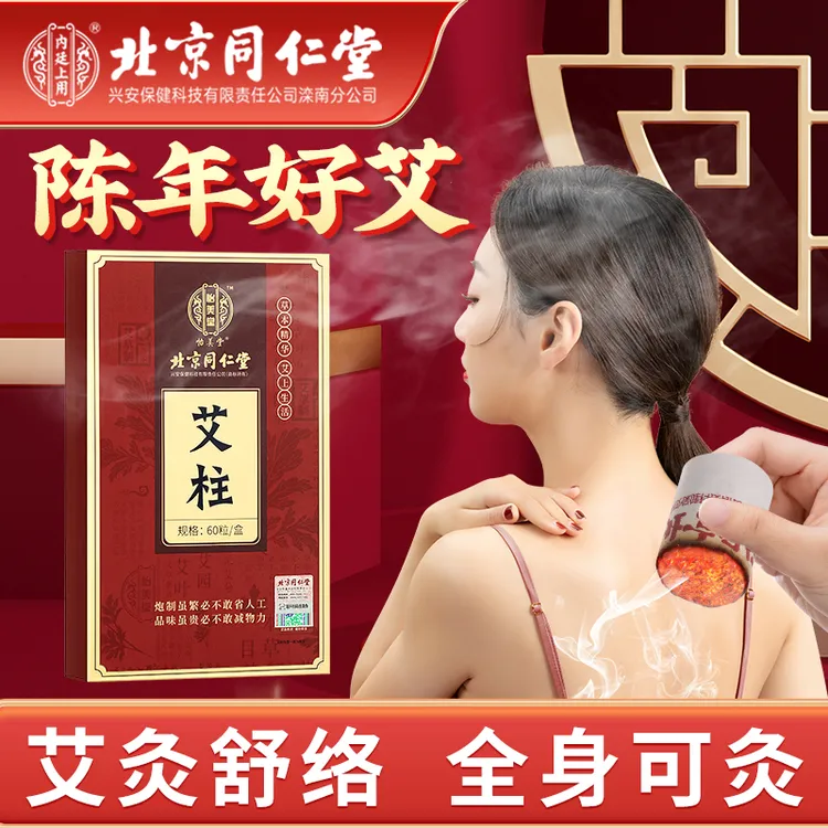 北京同仁堂艾柱加大加粗陈年艾柱家用艾草熏条手工艾叶艾柱60粒