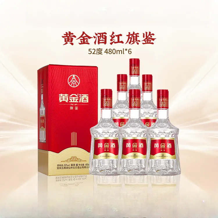 黄金酒红旗鉴整箱装 四川宜宾生产 送礼宴请52度480ml*6