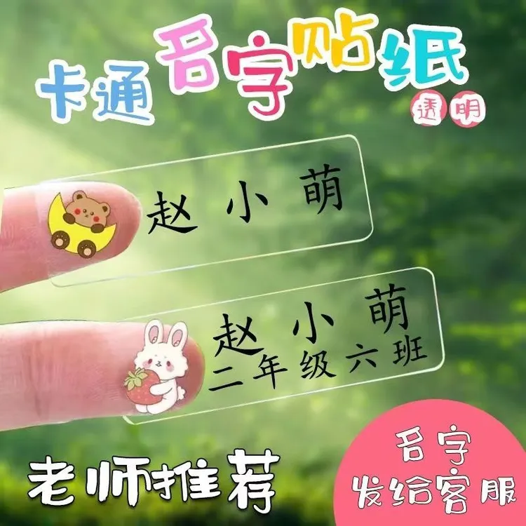 儿童定制透明姓名贴白底防水贴名字贴幼儿园姓名贴纸防水撕不烂贴