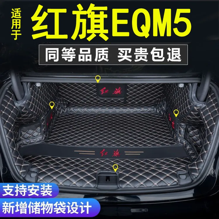 2023款红旗EQM5专用全包围后备箱垫汽车用品装饰22新尾箱垫内饰车