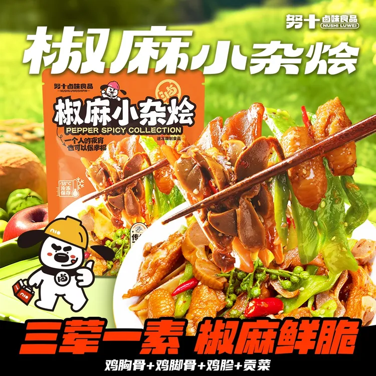 努十 【椒麻小杂烩】贡菜三角骨鲜香卤味解馋办公宿舍追剧零食