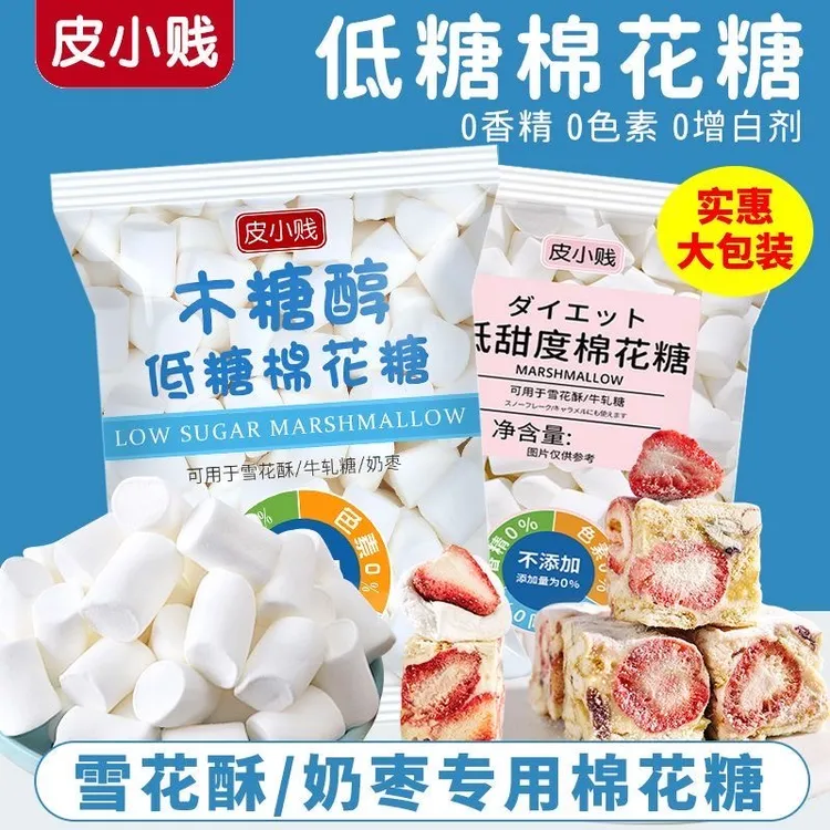 皮小贱木糖醇低糖棉花糖做奶糕奶枣牛轧糖雪花酥专用烘焙材料原料