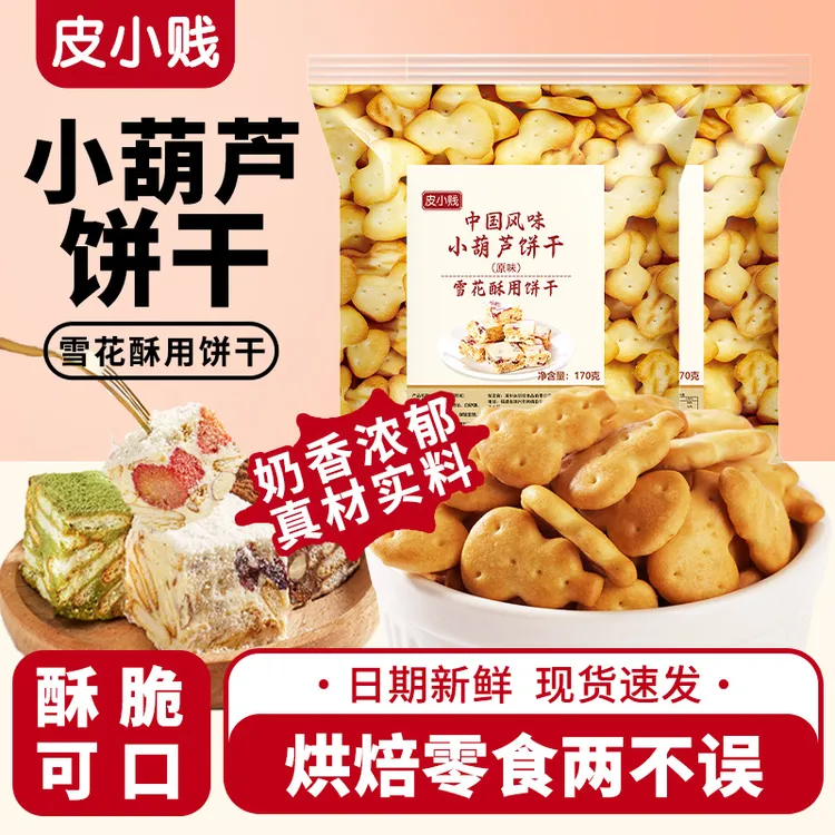 小奇福饼干雪花酥专用小葫芦糕点零食网红牛轧奶芙烘焙饼干