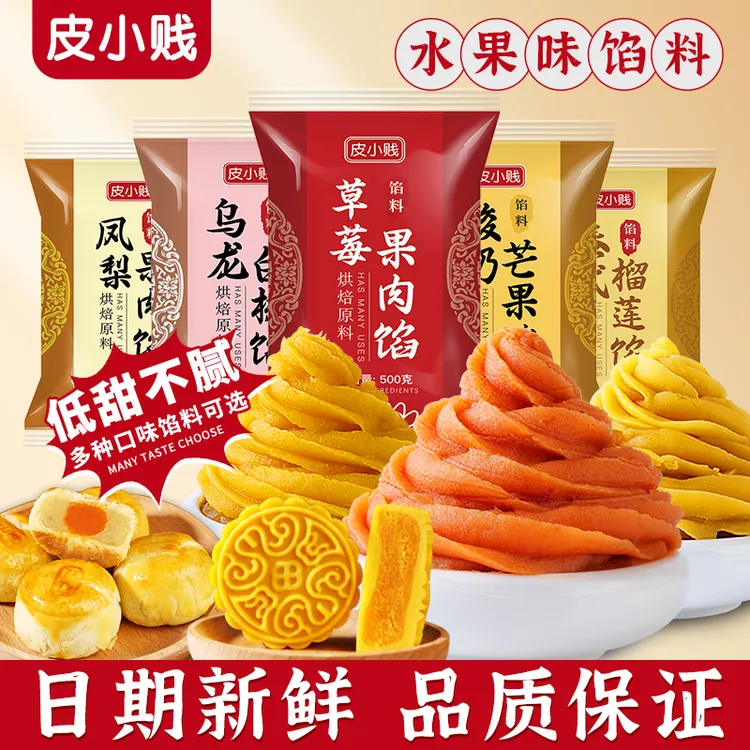 水果味月饼馅料凤梨榴莲芒果草莓馅低糖红豆沙纯白莲蓉桃山皮奶黄