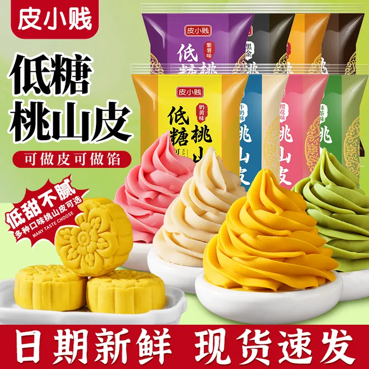 低糖桃山皮馅料牛奶抹茶奶黄馅冰皮流心月饼果子皮家用烘焙