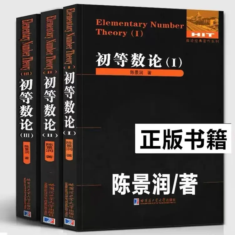 初等数论三部曲陈景润/著数论入门导引代数数论解析概论习题证明