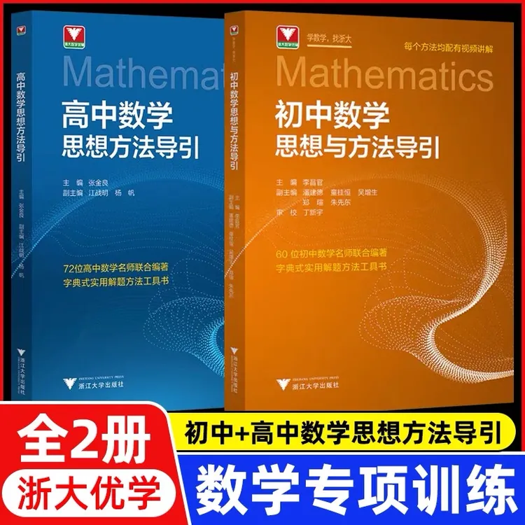 浙大 2025新版初中高中数学思想方法导引刷题解题技巧辅导书