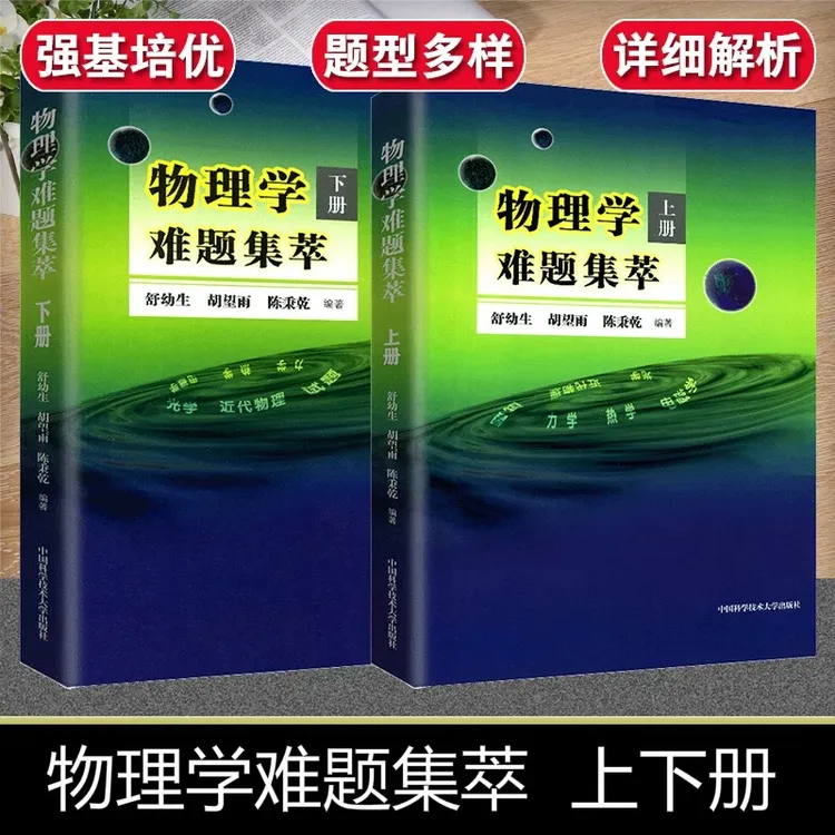 物理学难题集萃上下册物理类题典奥赛题选力学热学光学电磁学试题