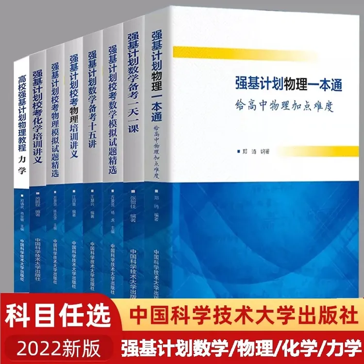 中科大 强基计划高考校考数学物理化学  模拟精选 培训讲义