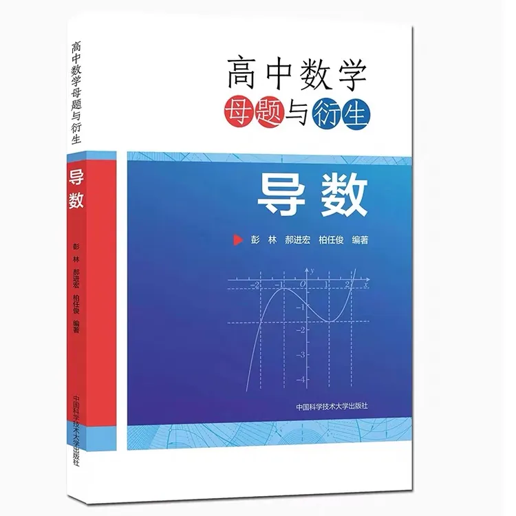 中科大 高中数学母题与衍生  导数 解析几何 高中通用