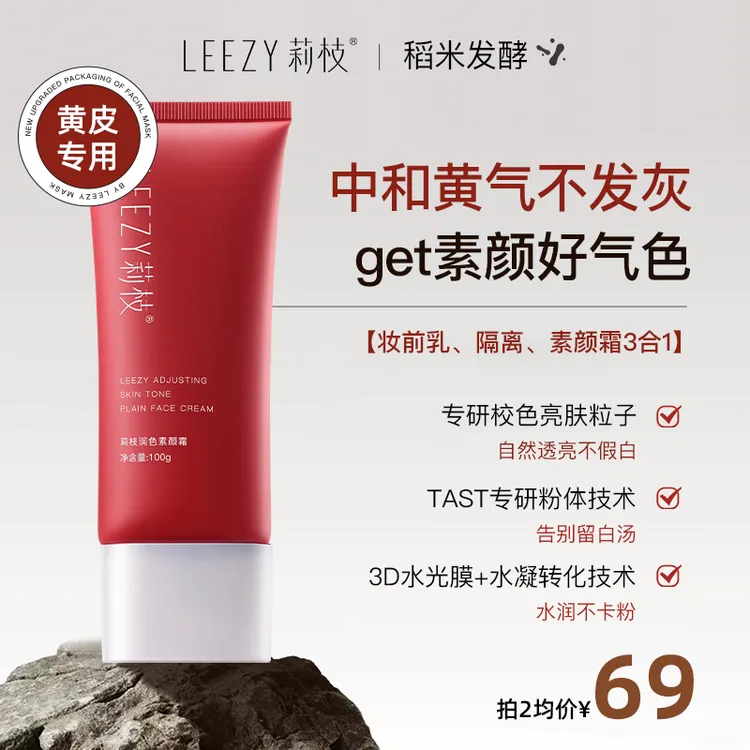 leezy素颜霜莉枝素颜霜冷白皮持妆懒人裸妆脖子保湿滋润身体正品