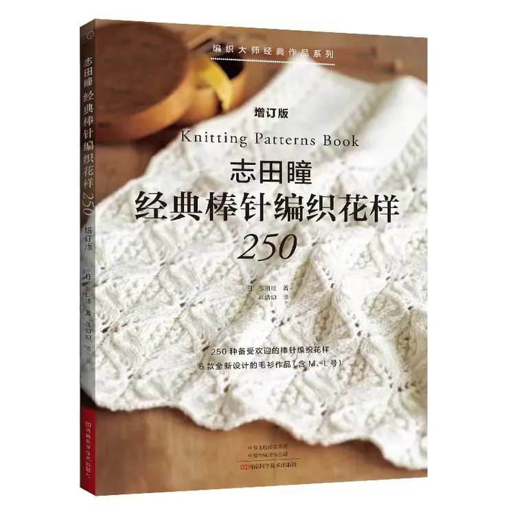 志田瞳经典棒针编织花样250【增订版】 | 志田瞳2022年新编织图书