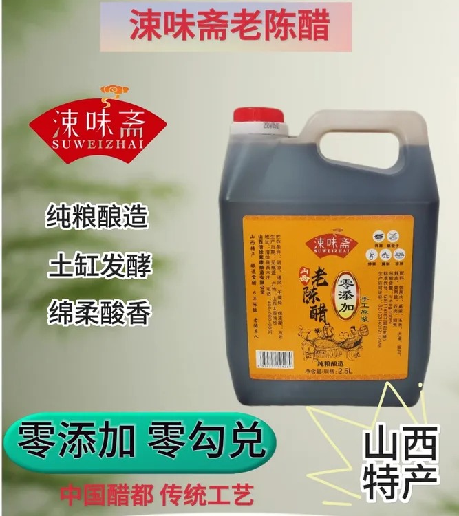 山西涑味斋老陈醋纯粮酿造/纯手工/0添加/2.5L/6度手工原浆醋