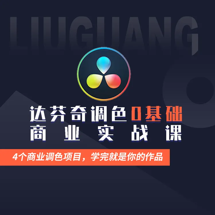 达芬奇调色0基础后期商业实战课