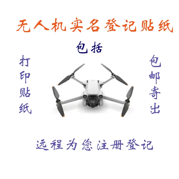 远程登记无人机 实名登记二维码贴纸