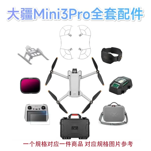 Mini3pro全套配件桨叶保护罩/增高脚架/防护箱/收纳包无人机配件