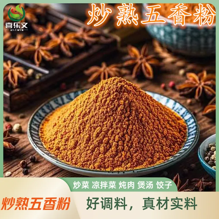 严选炒熟五香粉炒菜凉拌菜饺子研磨调馅腌制菜面食厨房常备调味料