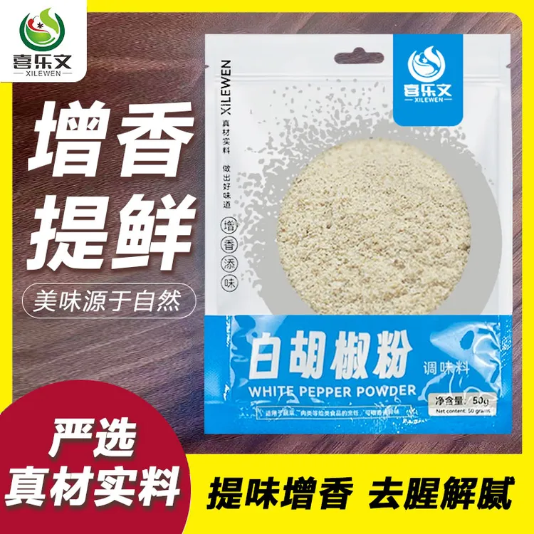 纯海南白胡椒粉调料去腥增香炒菜中秋回家调味料高端品质工厂直销