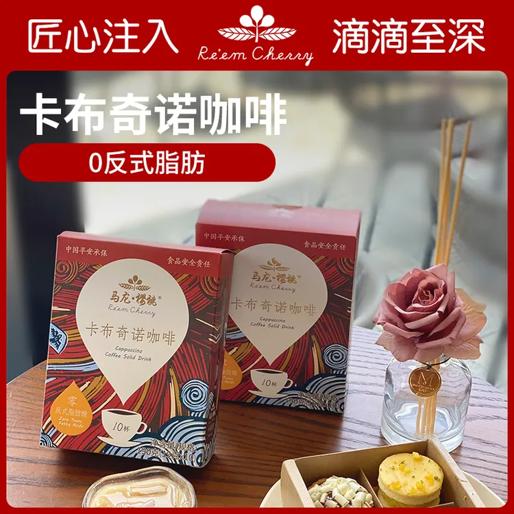 Re’em Cherry马龙樱桃卡布奇诺咖啡奶香浓郁进口奶粉冻干咖啡10杯