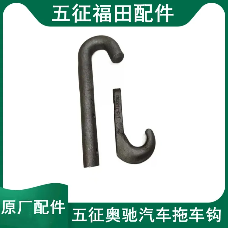 五征飞碟奥驰2000 1800X3X2V3V2D3拖车钩 前牵引钩 车厢挂钩