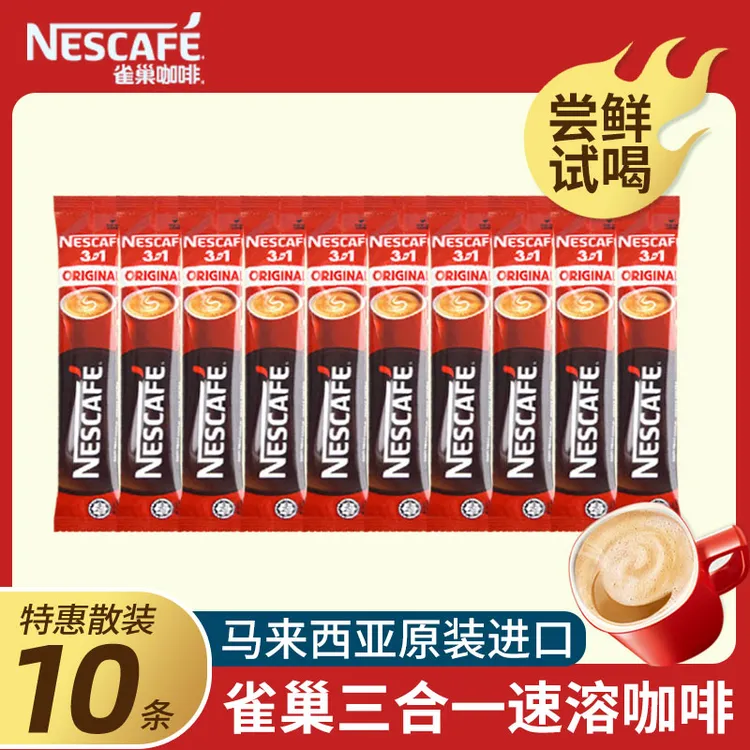 【尝鲜试饮】雀巢原味三合一速溶咖啡粉马来西亚原装进口10条散装