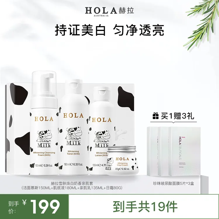 HOLA赫拉《药监特证美白套装》牛奶雪肤焕白奶香套装 美白淡斑