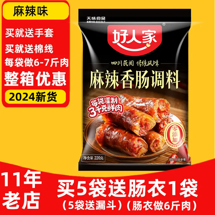 好人家【2024新货】香肠调料麻辣味220克五香味川味广味青花椒味