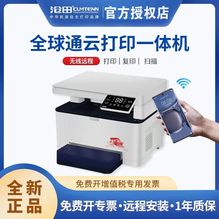 沧田红船C3W激光打印机手机无线远程打印复印扫描触屏按键一体机